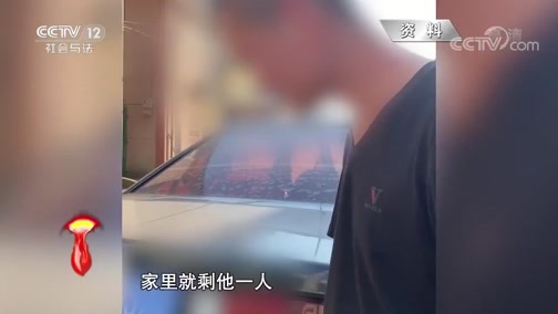 道德观察 《道德观察(日播版)》 20200606 被唤醒的亲情