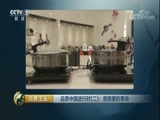 消费主张 《消费主张》 20171017 品质中国进行时（二）：厨房里的革命