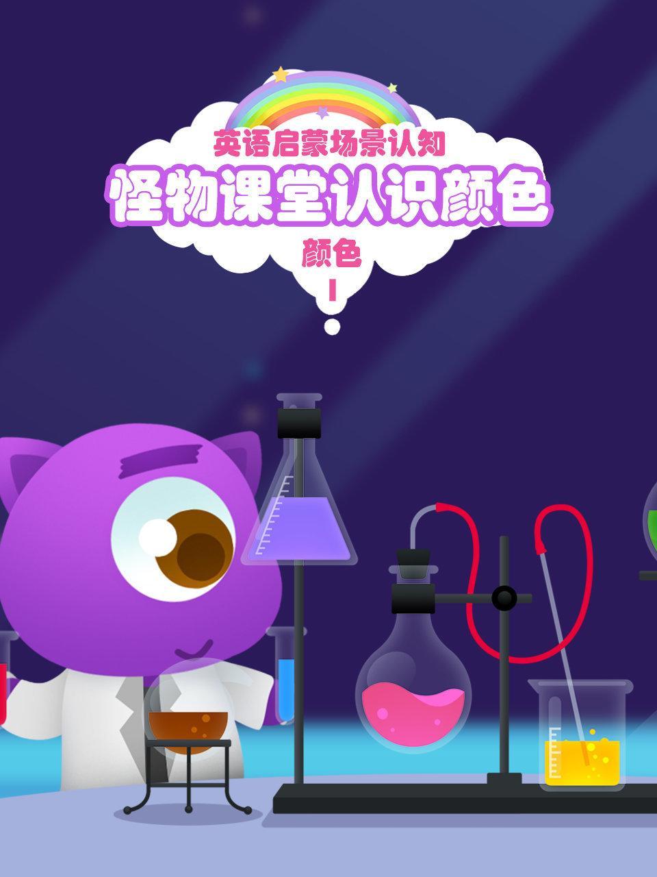 怪物课堂认识颜色 英语启蒙场景认知 颜色 第一季