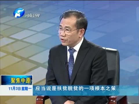 聚焦中原 《聚焦中原》 20141103 推进机制创新 提高扶贫成效