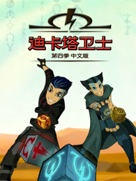 迪卡塔卫士 第4季 中文版