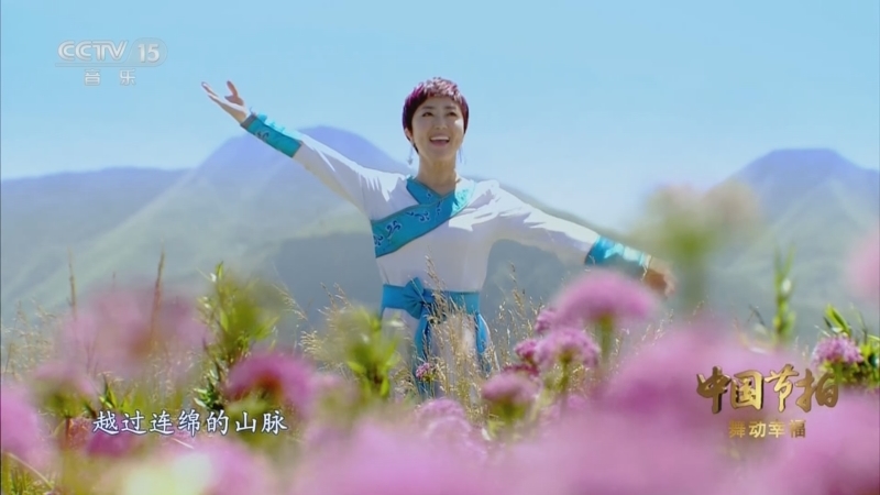 中国节拍 《中国节拍》 20230719 舞动幸福