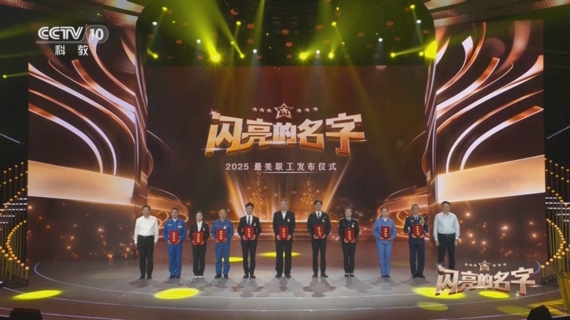 《闪亮的名字——2025最美职工发布仪式》 20250702