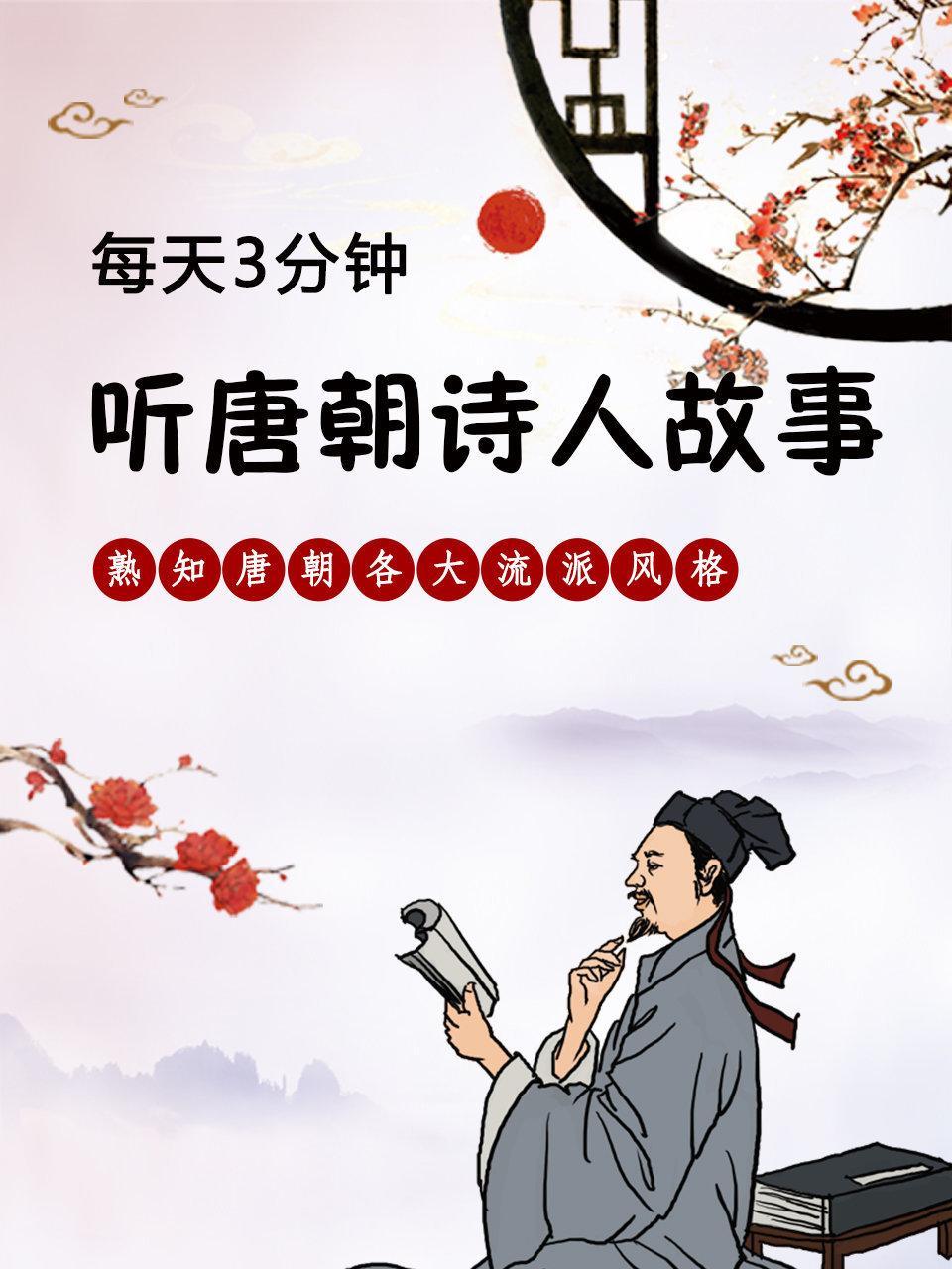每天3分钟，听唐朝诗人故事