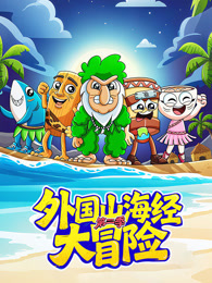 外国山海经大冒险 第2季