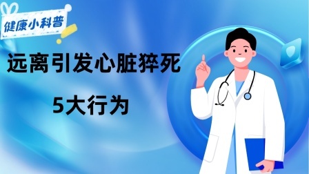 养生之堂 奉劝年轻人，远离引发心脏猝死的5大行为，别给心脏添麻烦！