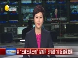 辽宁新闻 《辽宁新闻》 20170905