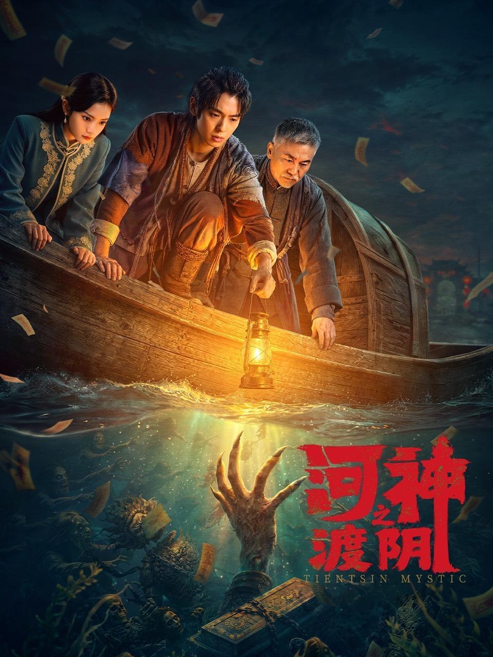 河神之渡阴