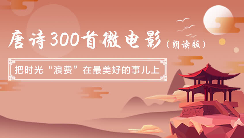 唐诗300首微电影-3分钟学唐诗