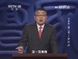 百家讲坛 《百家讲坛》 20140305 百家姓（第二部） 3 康伍余