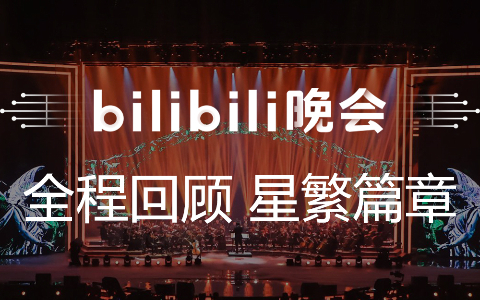 bilibili晚会全程回顾