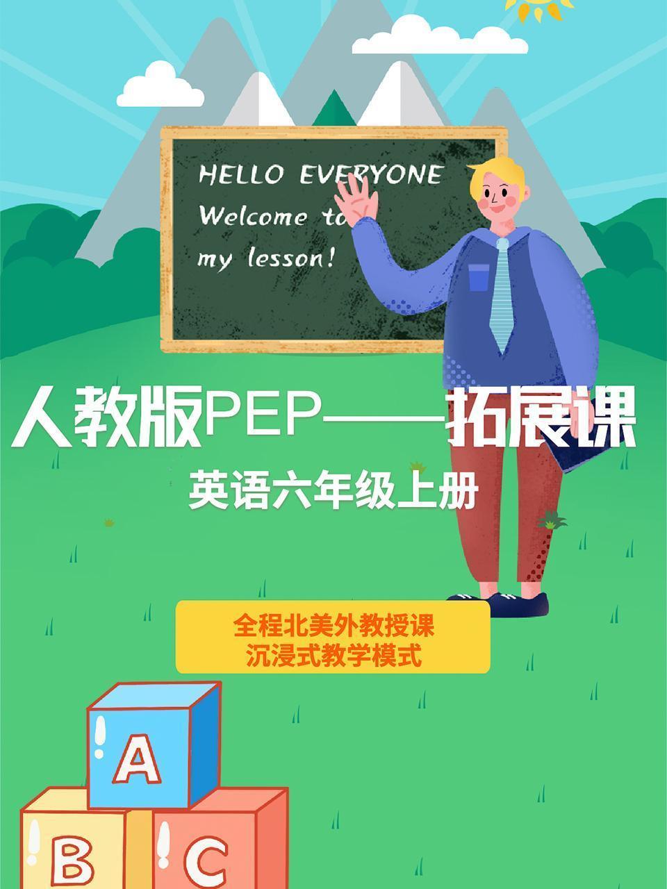 人教版PEP——拓展课 英语六年级上册