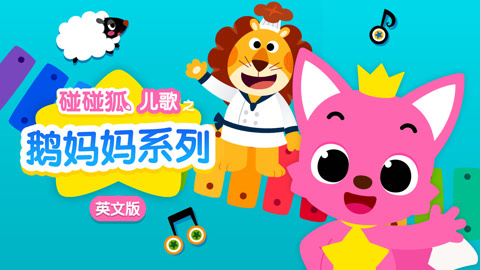 碰碰狐儿歌之鹅妈妈系列英文版