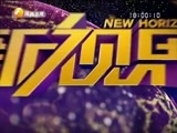 新视界 《新视界》 20170125