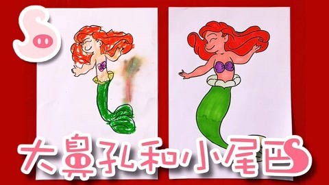大鼻孔和小尾巴 如何画迪士尼的小美人鱼公主