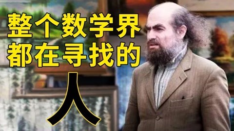 庞加莱猜想破解人！
