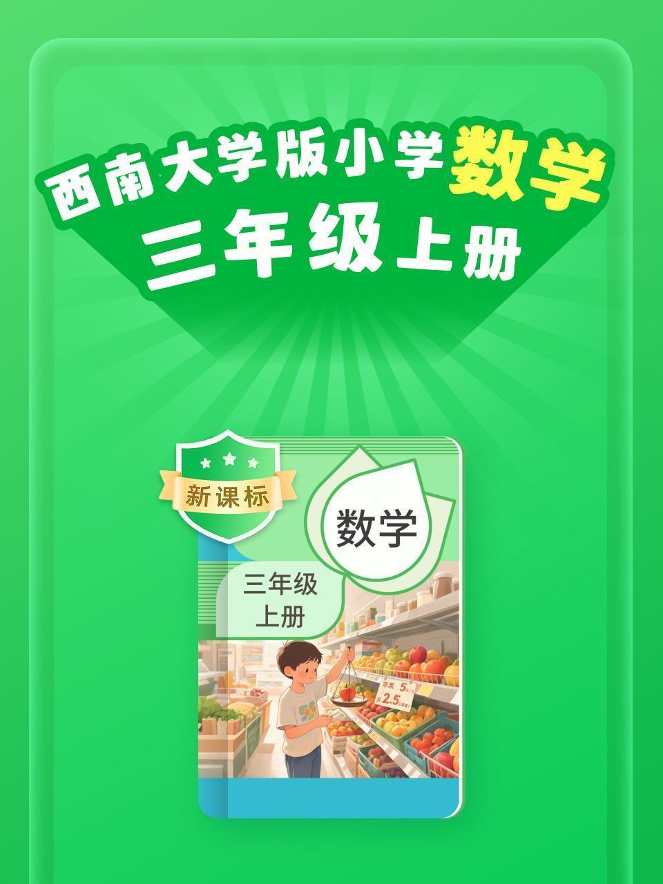新课标 西南大学版小学数学三年级上册