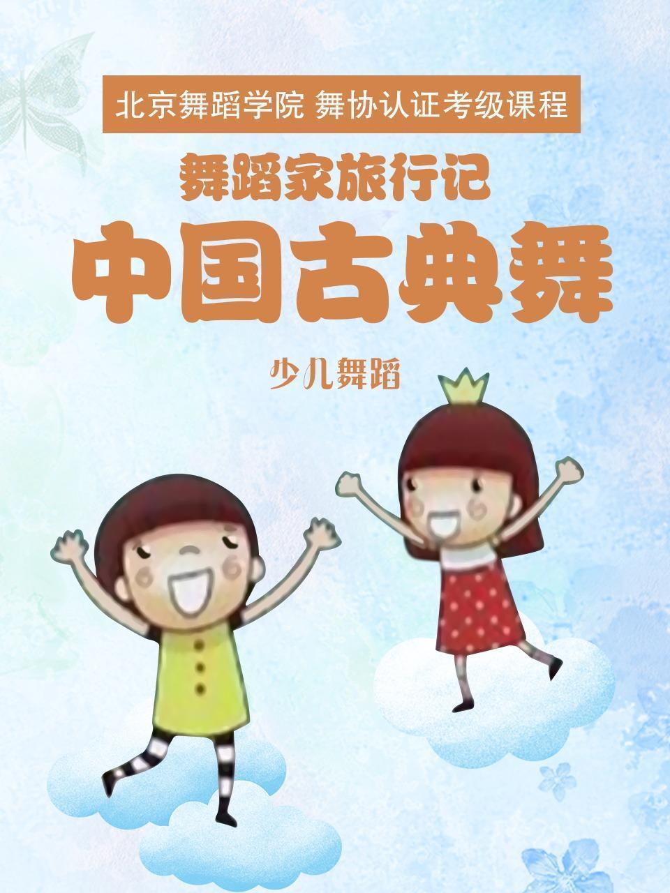 舞蹈家旅行记：中国古典舞