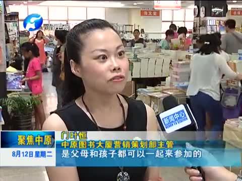 聚焦中原 《聚焦中原》 20140812 暑假 怎么过？