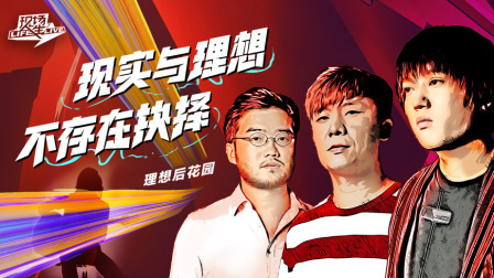 理想后花园谈理想和现实的抉择