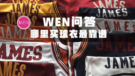 WEN科普：正品球衣去哪买？购买球衣的渠道有哪些？