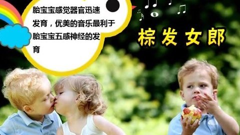 胎教音乐 第20周 棕发女郎