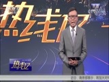 热线12 《热线12》 20180611