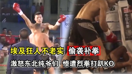 中国军团崛起之时 东北纯爷们远赴埃及惨遭暗算，裁判喊停后对手偷袭补拳，KO没商量