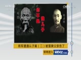 法律讲堂 《法律讲堂（文史版）》 20170419 将军遭遇认子案（二）被冒牌父亲告了