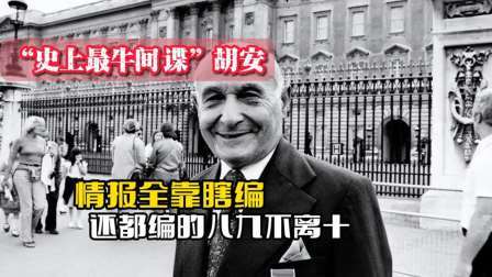 战史分析 胡安：堪称“史上最牛间谍”，情报全靠瞎编，还都编的八九不离十