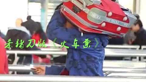 唱罢吹灯 杀猪刀火爆神曲《火车票》
