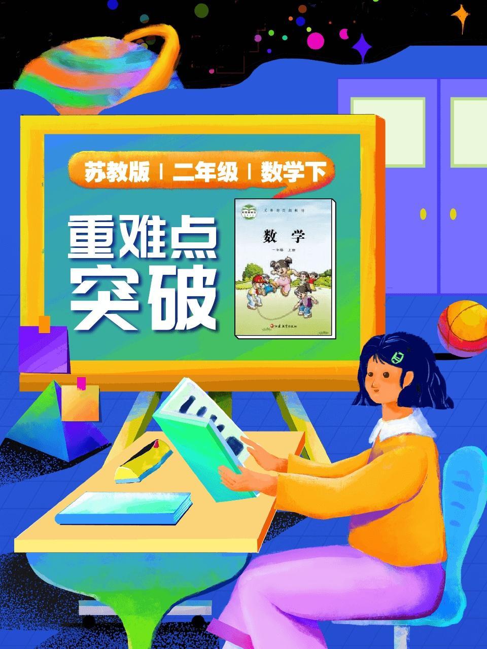 苏教版 二年级 数学下 重难点突破