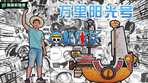 MakerBeta超能技术宅 打造海贼王翻船桑尼号！