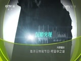 地理中国 《地理中国》 20160608 海洋日特别节目·阿留申之谜