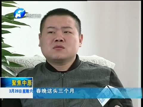 聚焦中原 《聚焦中原》 20150328 岳云鹏：我不是闹着玩的！
