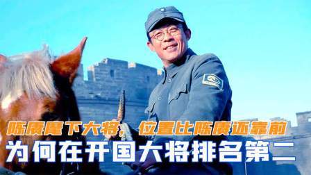 陈赓麾下大将，为何在开国大将排名第二，位置比陈赓还靠前