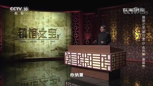 百家讲坛 《百家讲坛》 20191024 镇馆之宝（第四季）17 古代的“春耕节”