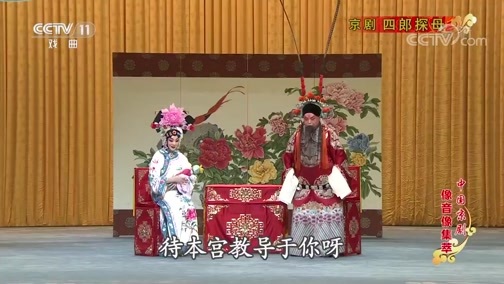 中国京剧音配像精萃 《中国京剧像音像集萃》 20190831 京剧《四郎探母》 1/2