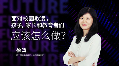 面对校园欺凌，孩子，家长和教育者们应该怎么做？