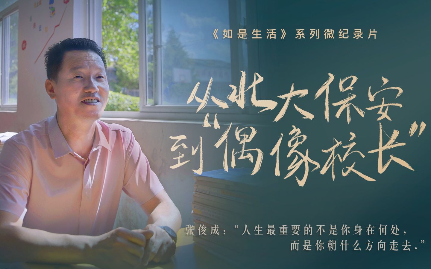 北大保安张俊成如何做到自主逆袭人生？