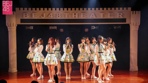 BEJ48女团剧场公演 BEJ48TeamJ《因为喜欢你》剧场公演