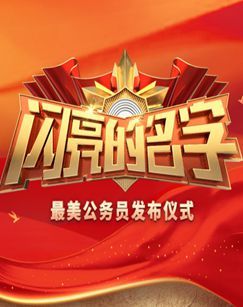 闪亮的名字&mdash;&mdash;2023最美公务员发布仪式 海报