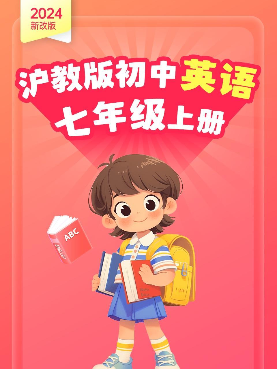 2024新改版 沪教版初中英语七年级上册