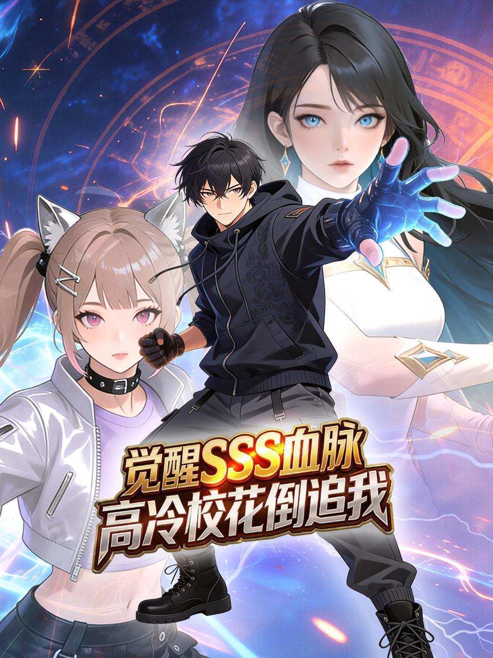 觉醒SSS血脉，高冷校花倒追我