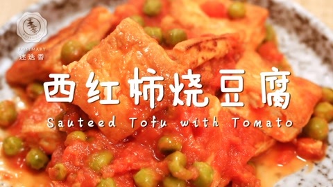 迷迭香 这锅西红柿烧豆腐超下饭
