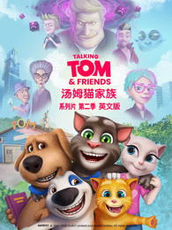 会说话的汤姆猫家族 第2季 英文版