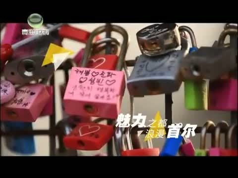 时尚旅游 《时尚旅游》 20150505 首尔——魅力之都 浪漫首尔