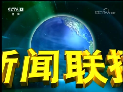 新闻联播 《新闻联播》 20181227 21:00