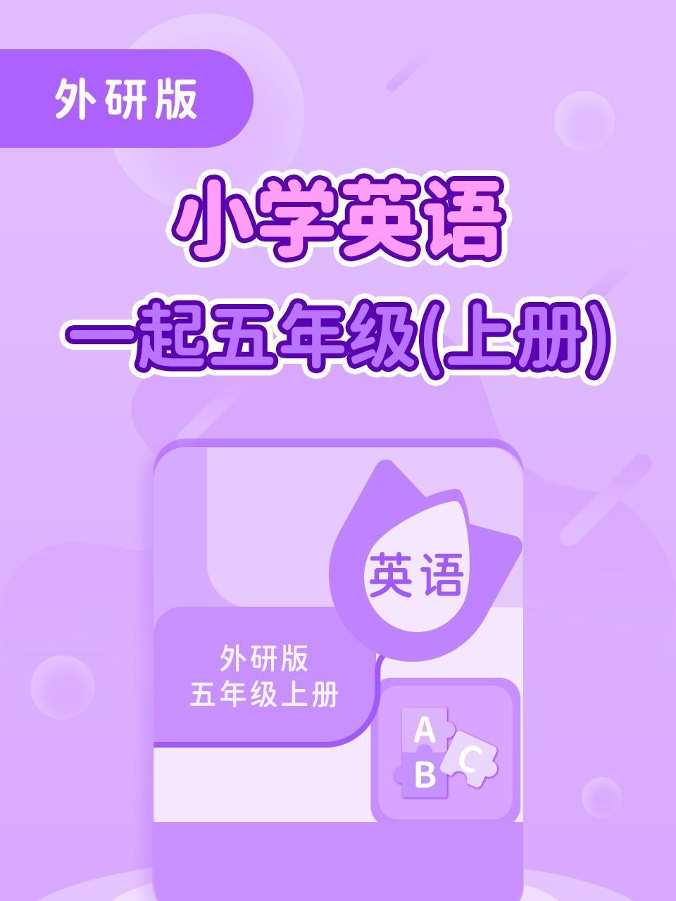 外研版小学英语一起五年级（上册）