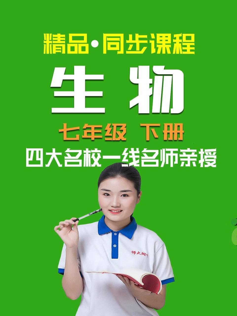 精品·同步课程 生物 七年级 下册